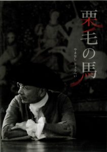 栗毛の馬_山梨鐐平