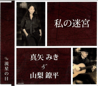 CD『私の迷宮／流星の日』